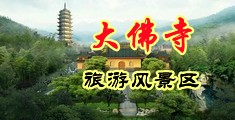 骚比黑丝求操中国浙江-新昌大佛寺旅游风景区